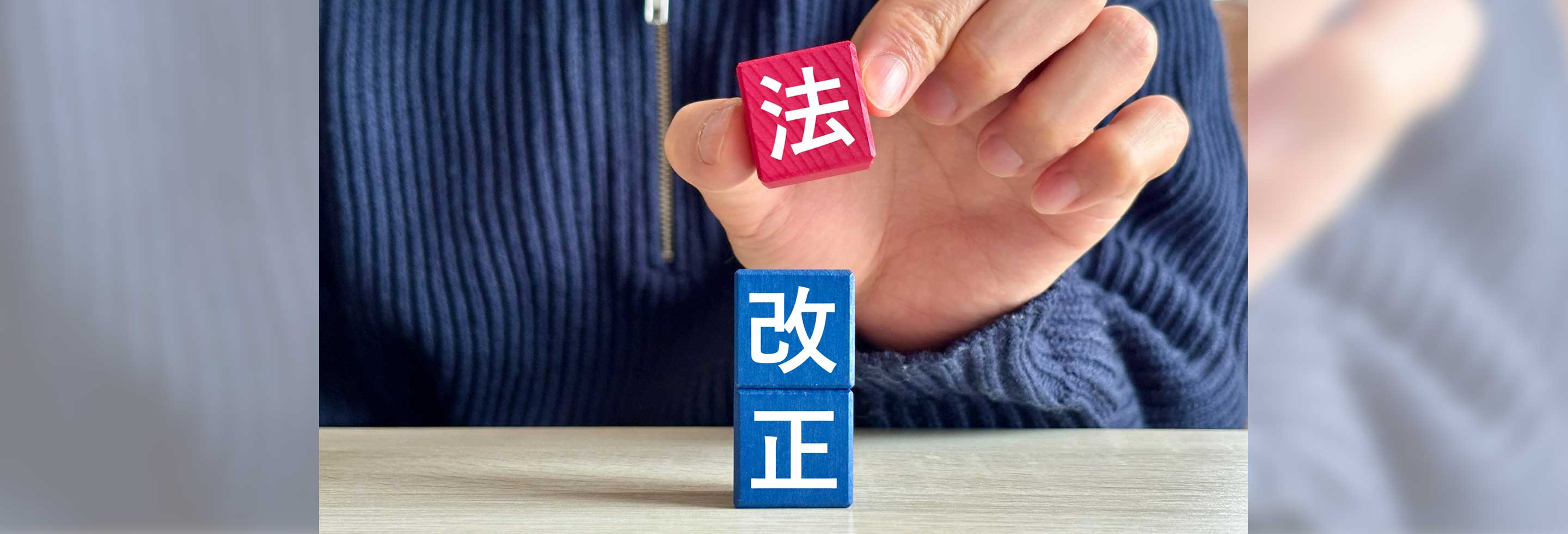 労働基準法の改正（連続勤務日数の上限規制、勤務間インターバルの義務化について）